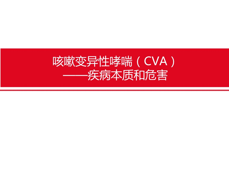 咳嗽变异性哮喘CVA的疾病本质和危害.ppt_第1页