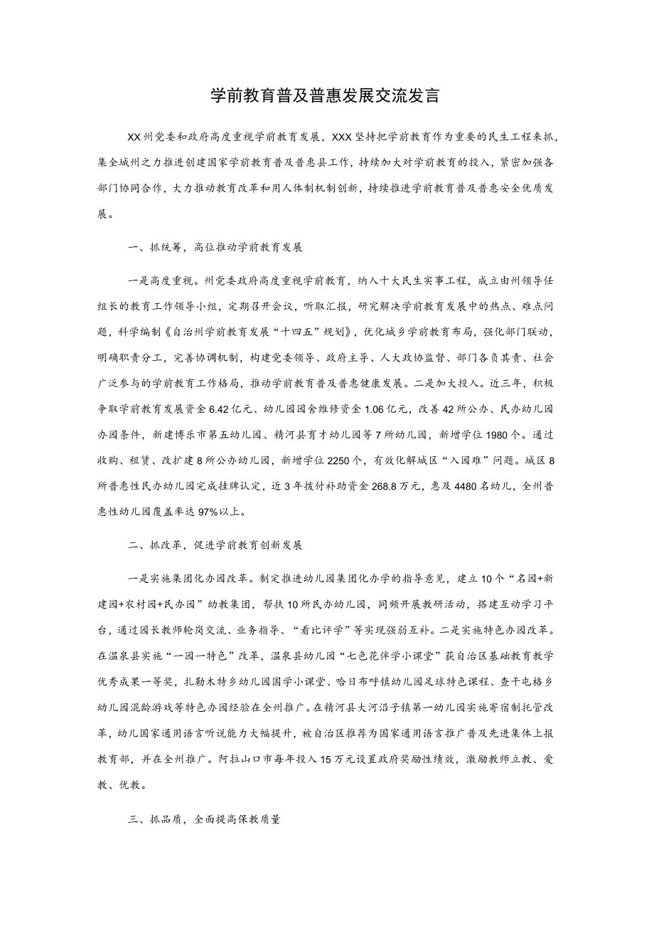 学前教育普及普惠发展交流发言.docx_第1页