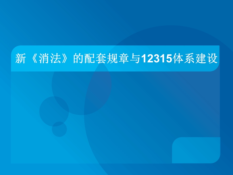 新消法的配套规章与12315体系建设.ppt_第1页