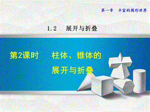 1.2.2柱体、锥体的展开与折叠.ppt