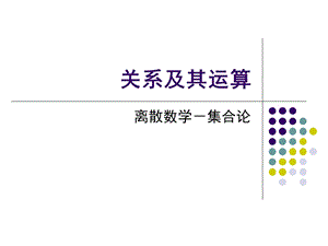 关系及其运算离散数学－集合论.ppt