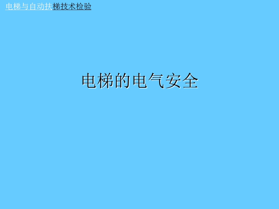 电梯的电气安全.ppt_第1页