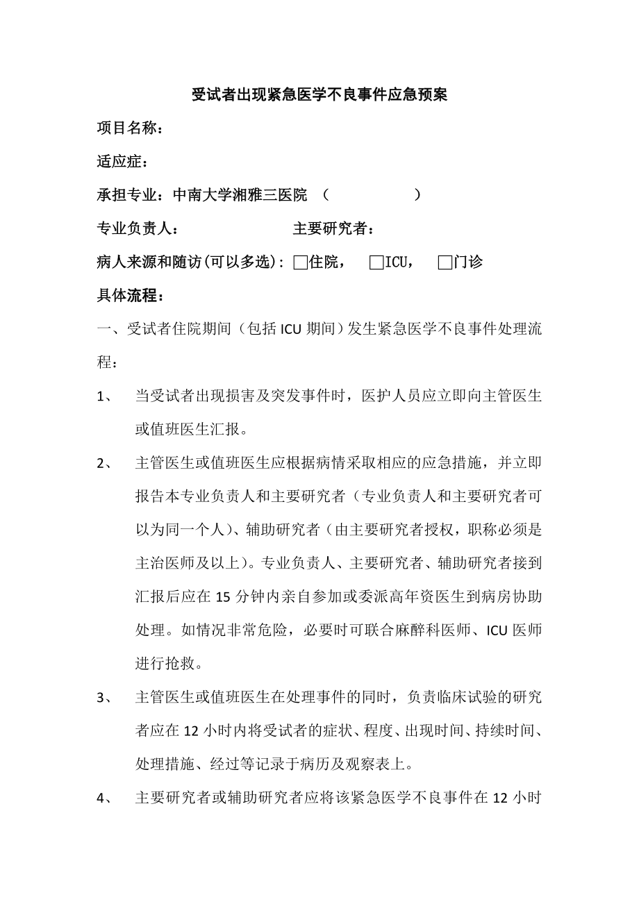 受试者出现紧急医学不良事件应急预案.doc_第1页