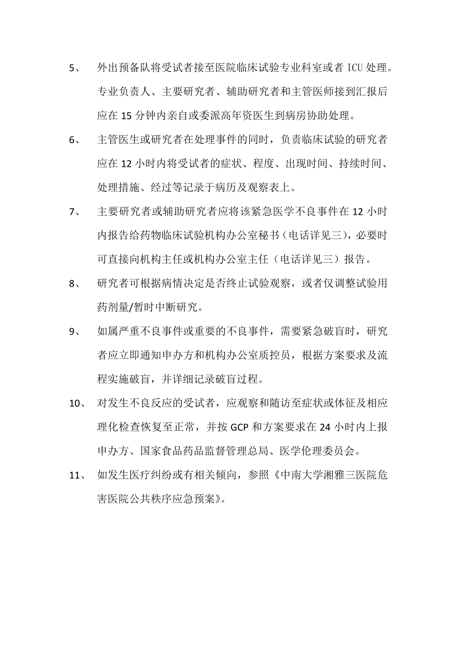 受试者出现紧急医学不良事件应急预案.doc_第3页