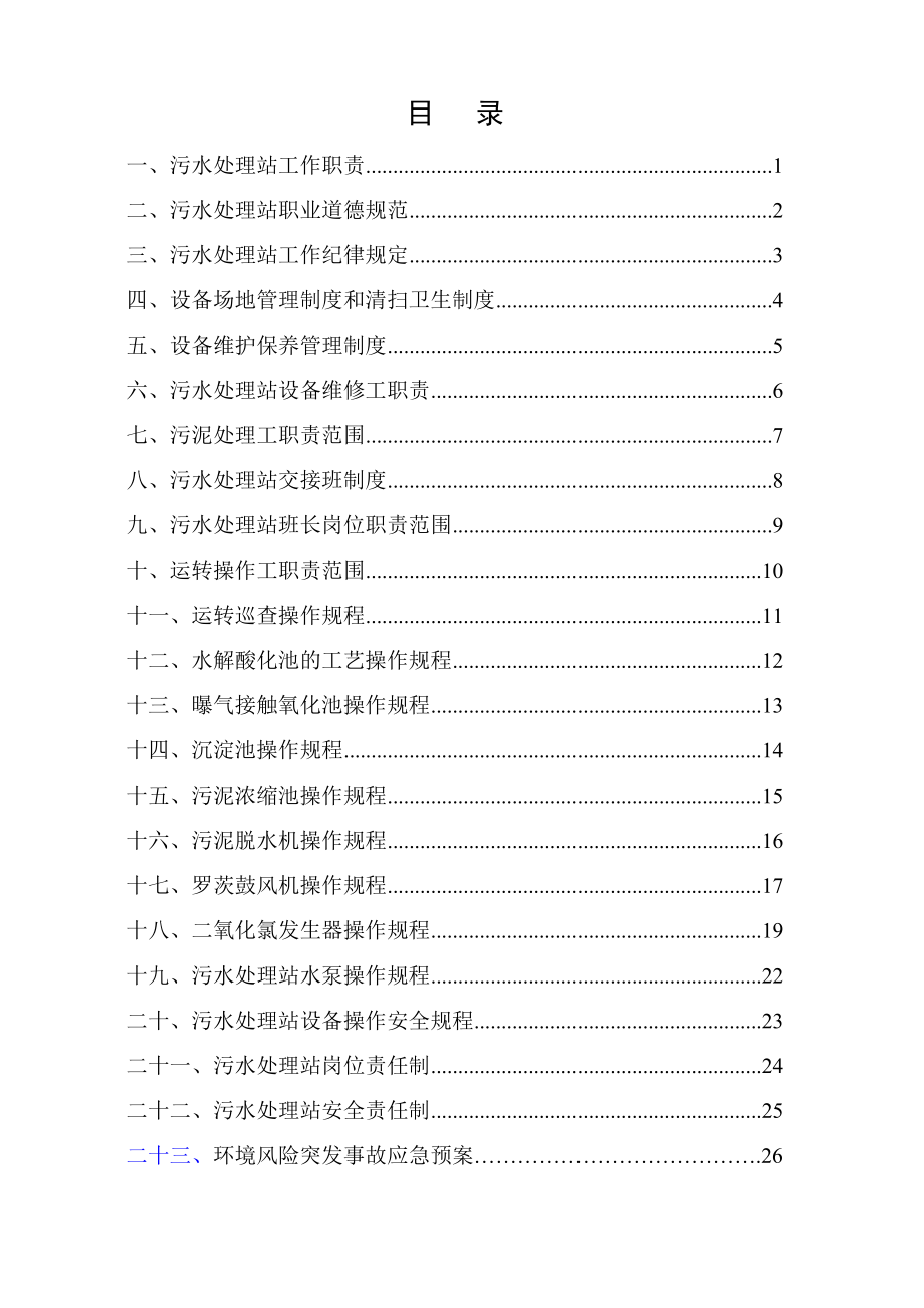 污水处理站－管理制度及操作规程汇编.doc_第2页