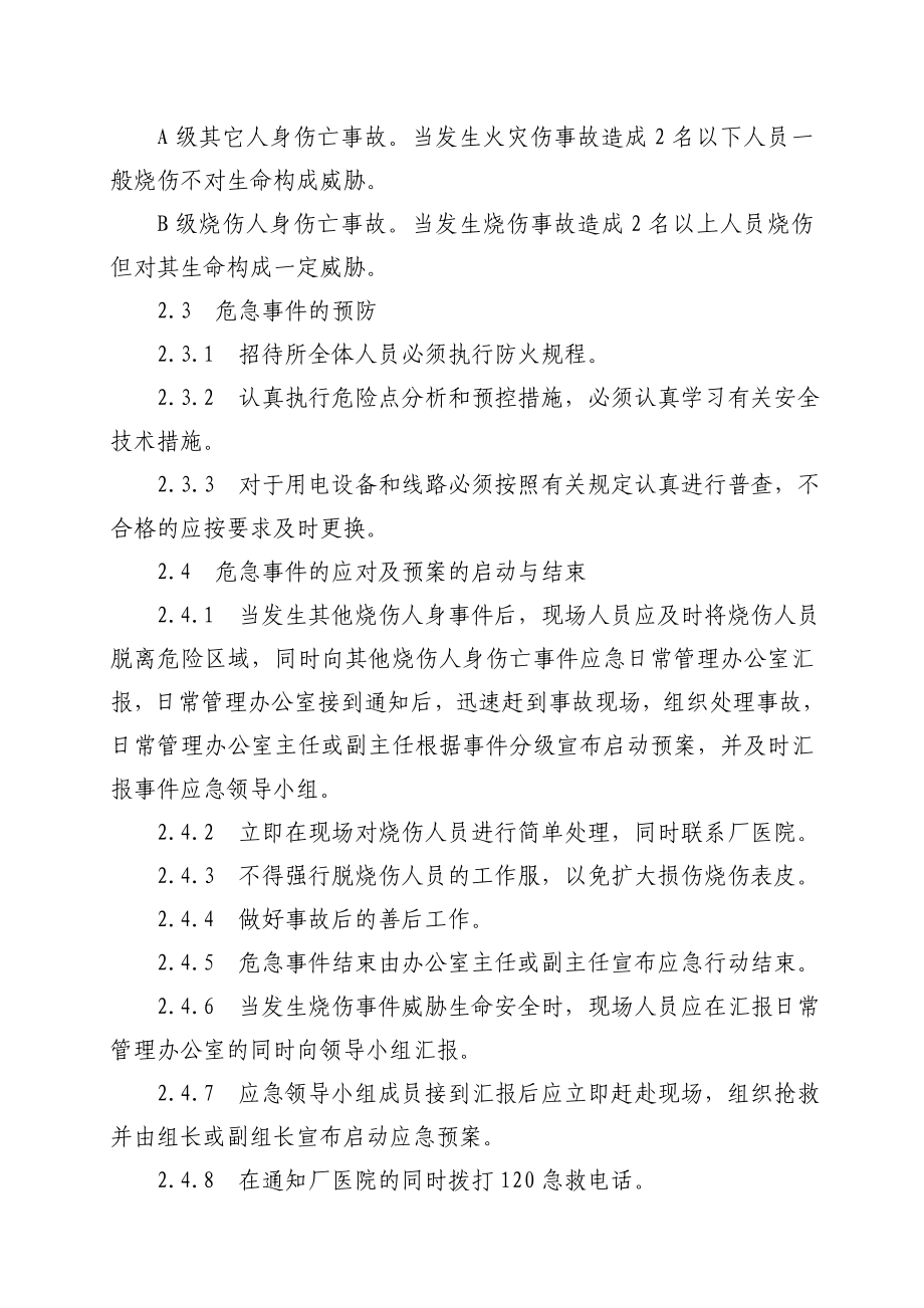 招待所着火人员伤亡事故应急预案.doc_第3页