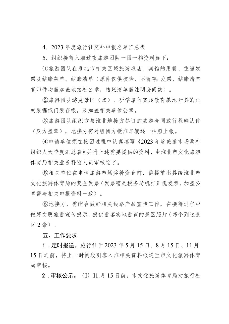淮北市旅游市场奖补方案2023版.docx_第3页