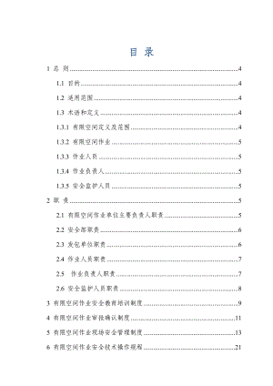 有限空间作业制度 操作规程 应急救援.doc