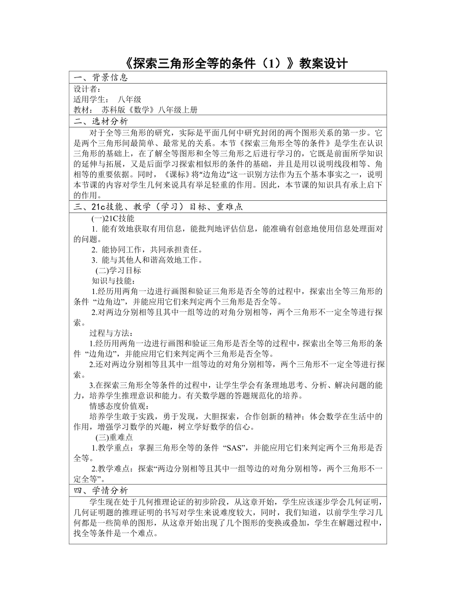 探索三角形全等的条件1教案设计.doc_第1页