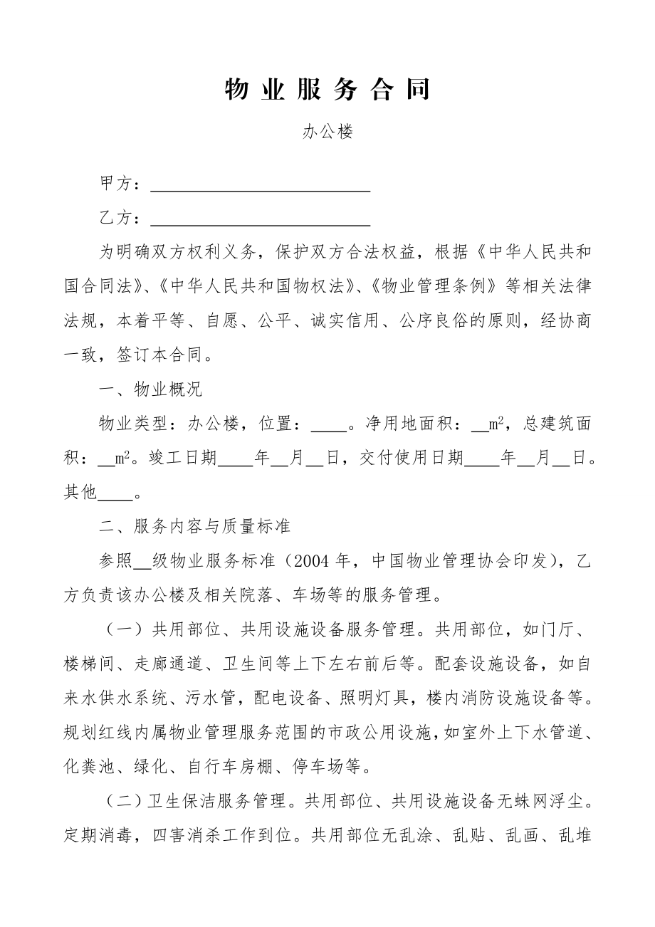 物业服务合同[办公楼].doc_第1页