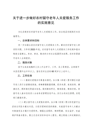 关于进一步做好农村留守老年人关爱服务工作的实施意见.docx