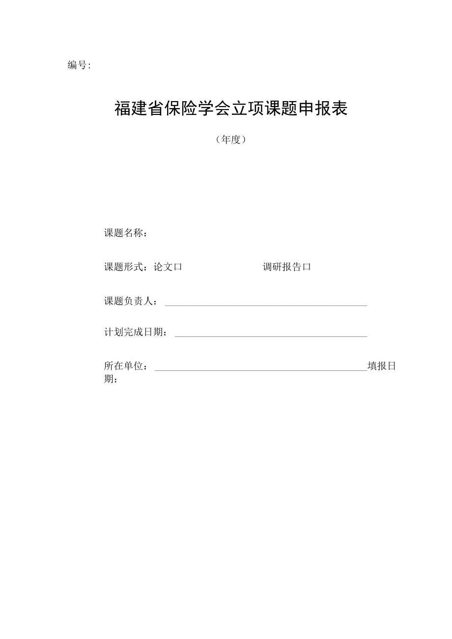福建省保险学会立项课题申报表.docx_第1页
