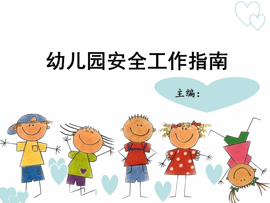 第七章 幼儿园环境设备的安全.ppt_第1页