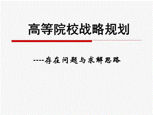 高等院校战略规划.ppt