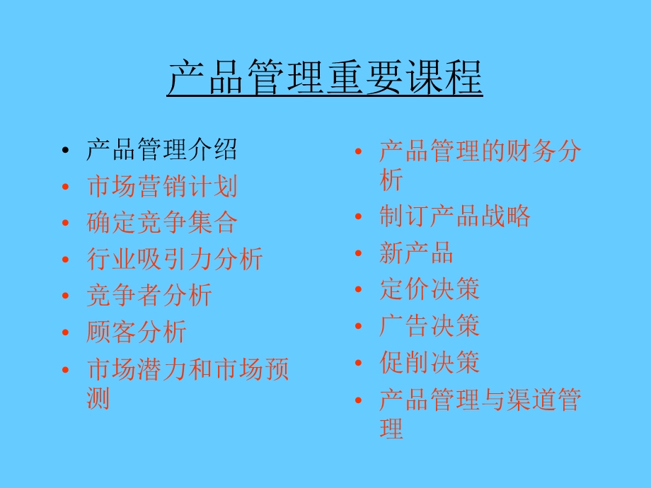 产品管理知识讲座.ppt_第2页