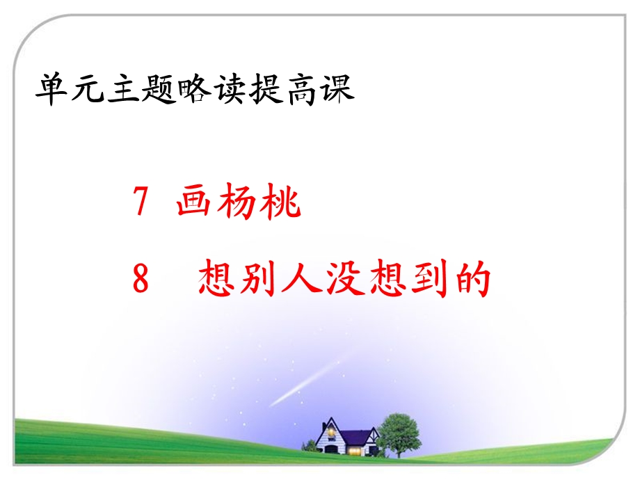 三单元略读提高课《画杨桃》.ppt_第1页