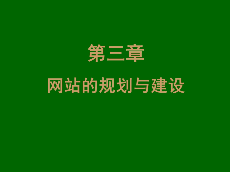 第三章网站的规划与建设.ppt_第1页