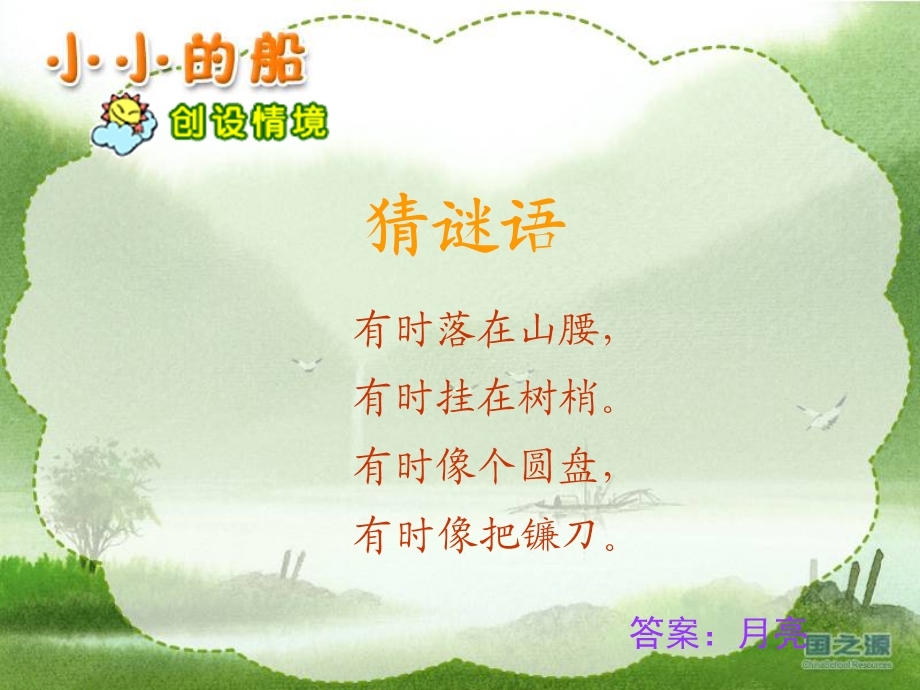 一年级语文《小小的船》课件(1).ppt_第2页