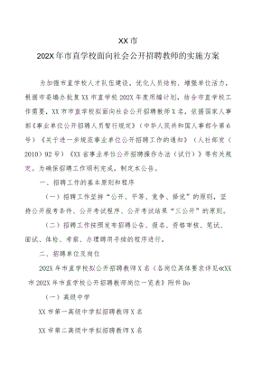 XX市202X年市直学校面向社会公开招聘教师的实施方案.docx