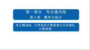 高考考点完全题数学理考点通关练课件 第八章　概率与统计 56 .ppt