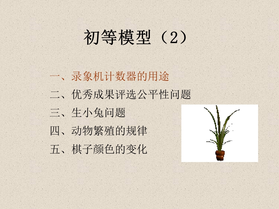 lesson4初等模型.ppt_第1页