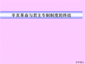 辛亥革命与君主专制制度的终结.ppt