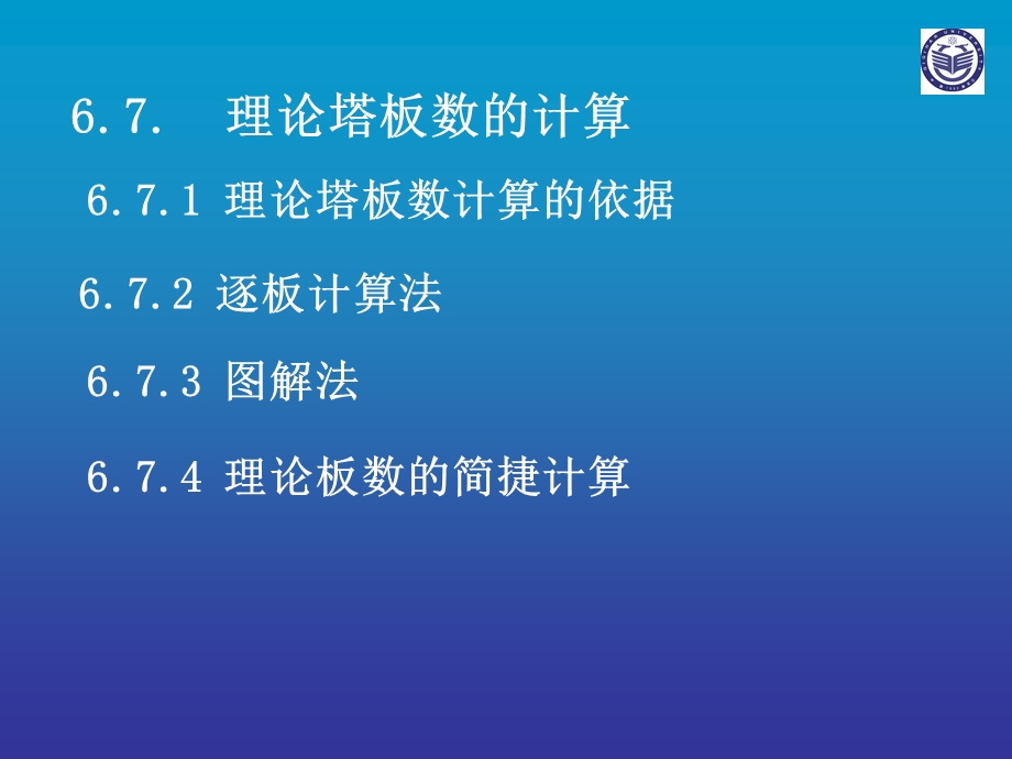 理论塔板数的计算 .ppt_第1页