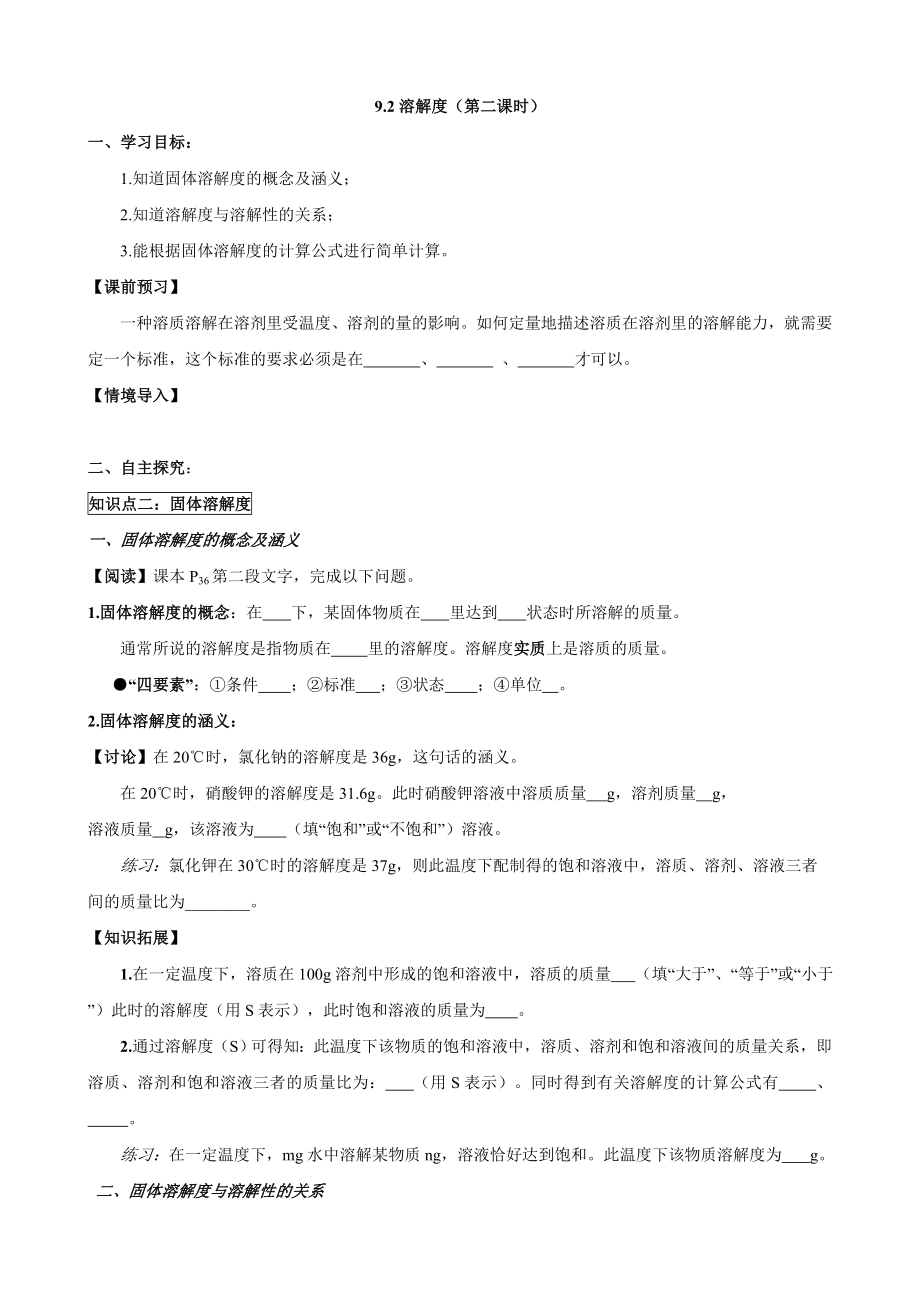 人教版初中化学导学案：9.2溶解度(第二课时).doc_第1页