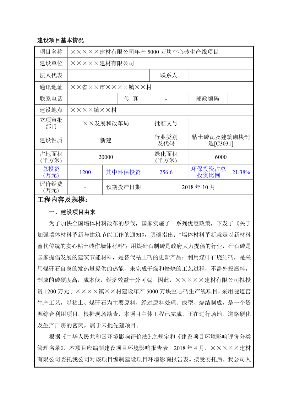 产5000万块空心砖生产线项目环境影响报告书.doc_第1页