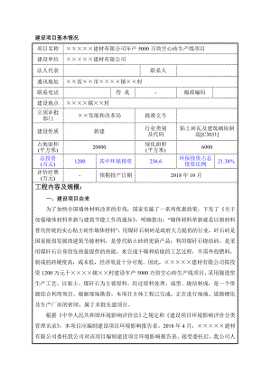 产5000万块空心砖生产线项目环境影响报告书.doc