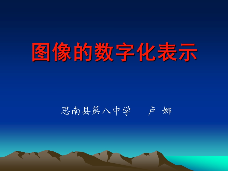 图像的数字化加工.ppt_第1页