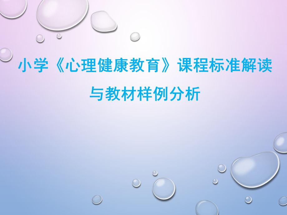 小学生心理健康教育课程标准解读教材样例分析及培训.ppt_第1页