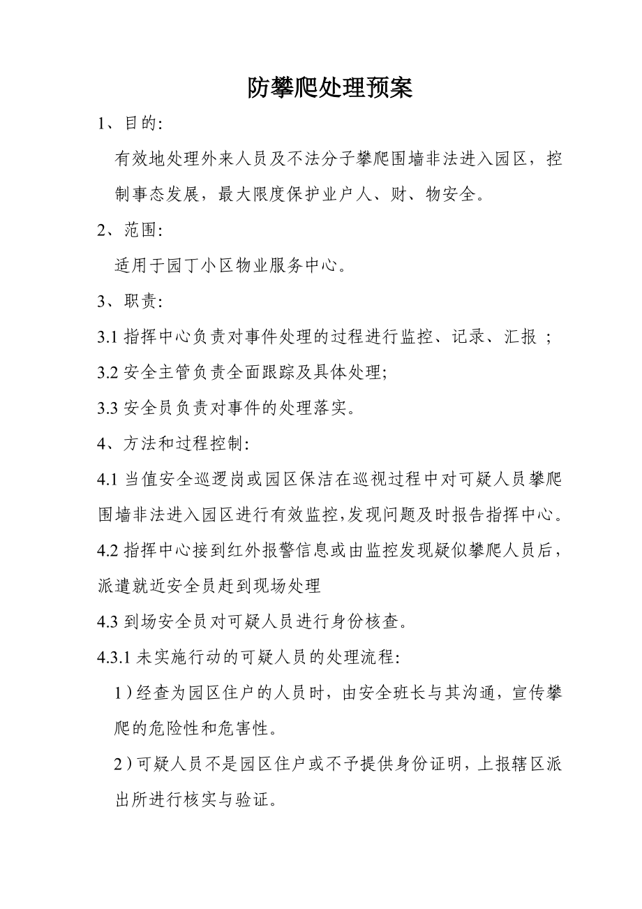 防攀爬处理预案.doc_第1页