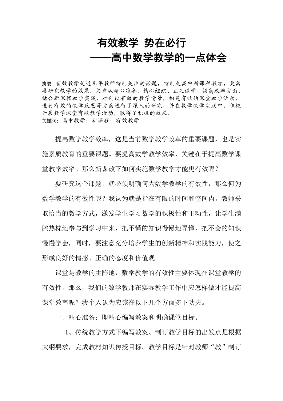 高中数学教学的一点体会有效教学势在必行.doc_第1页