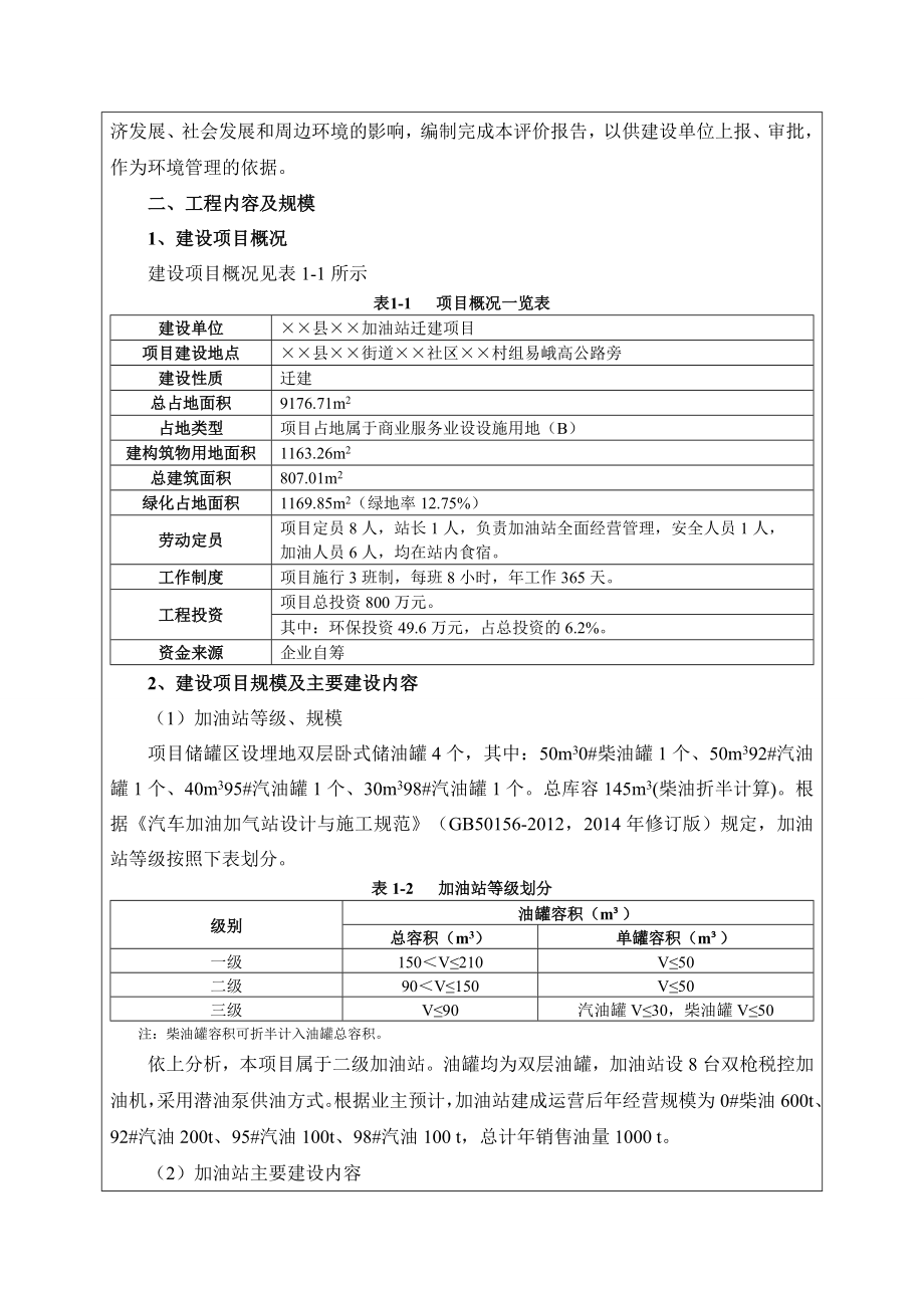 加油站迁建项目环境影响报告书.doc_第2页