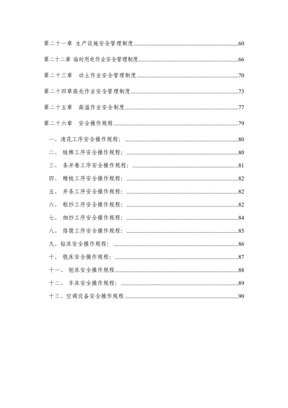 纺织企业安全标准化管理制度汇编范本.doc_第2页