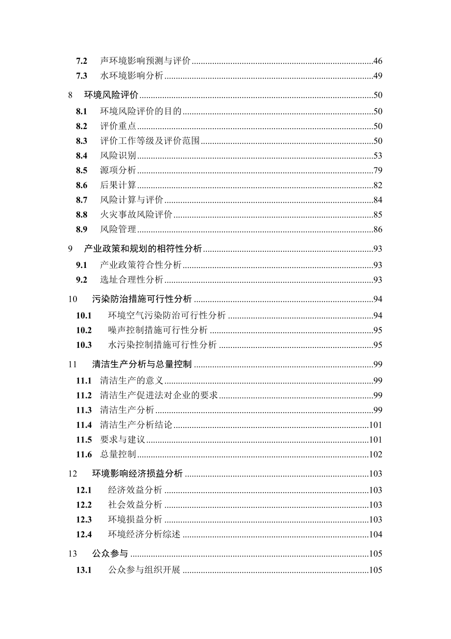 化学品储存建设项目环境影响报告书.doc_第2页