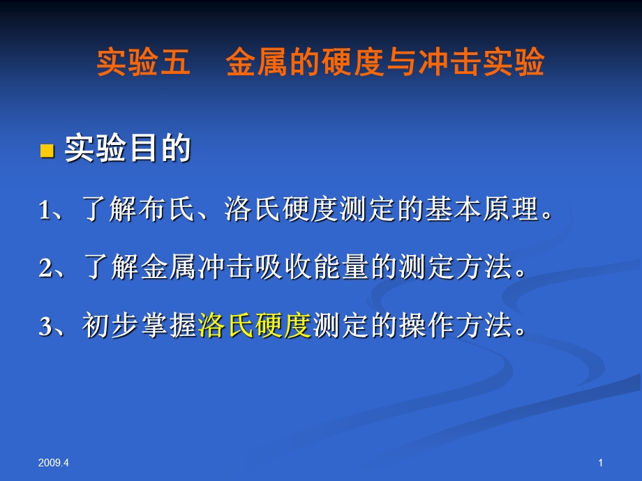 实验五金属的硬度与冲击实验.ppt_第1页