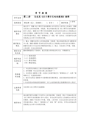 马克思[关于费尔巴哈的提纲]阐释教案.doc