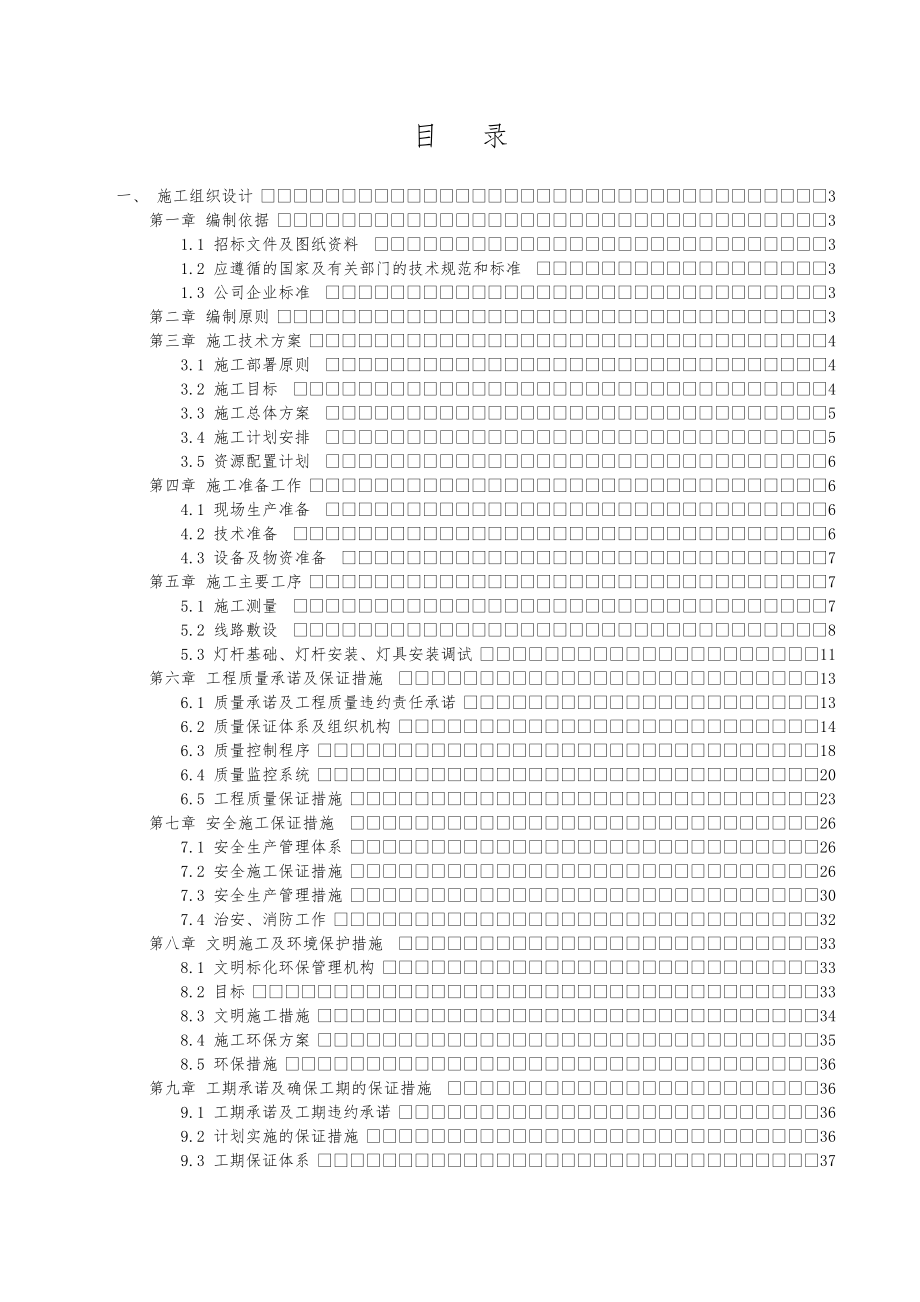 项目部组织施工设计方案范本.doc_第1页