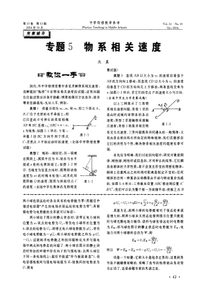 《中学物理教学参考》物理竞赛辅导专题5物系相关速度.doc