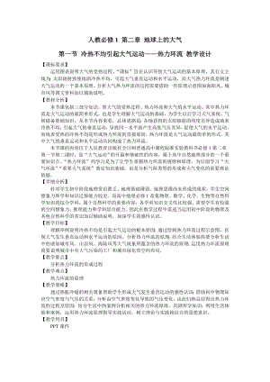 人教必修1第二章地球上的大气第一节冷热不均引起大气运动——热力环流 教学设计.doc