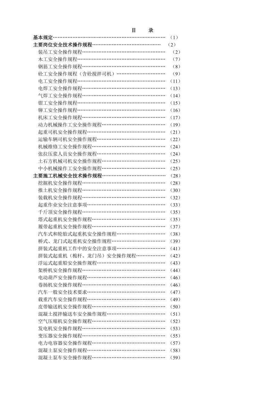 建设施工企业安全技术操作规程.doc_第1页