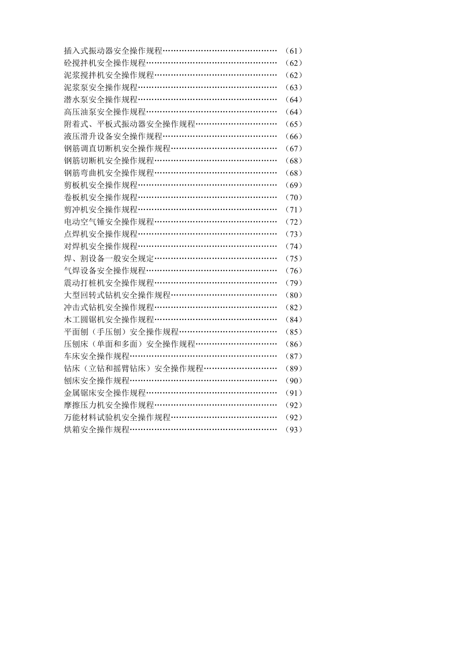 建设施工企业安全技术操作规程.doc_第2页