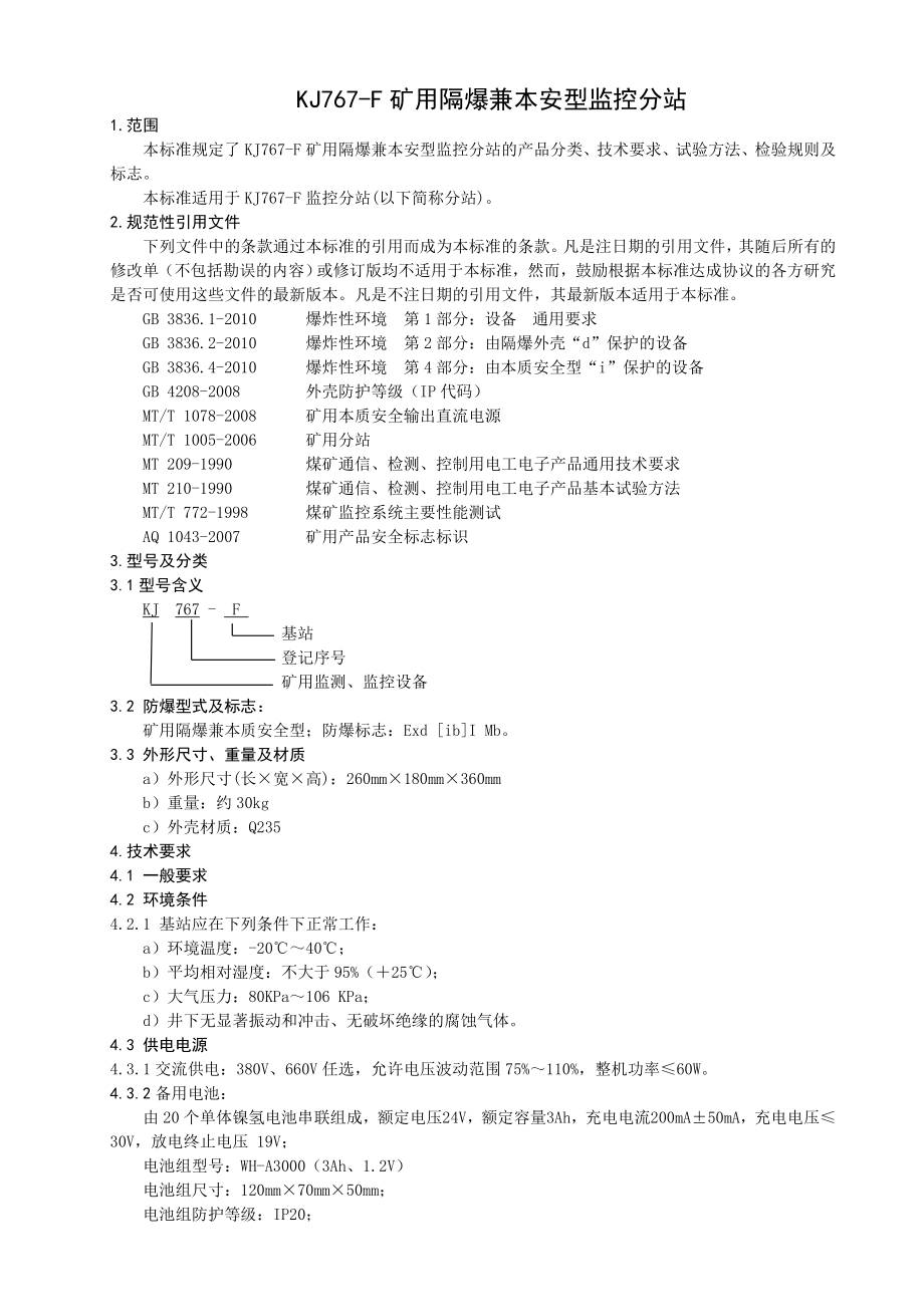 kj767f监控分站企业标准.doc_第3页