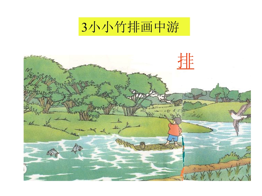 人教版一上语文_《小小竹排画中游》课件(1).ppt_第2页