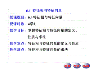 6.4特征根与特征向量.ppt