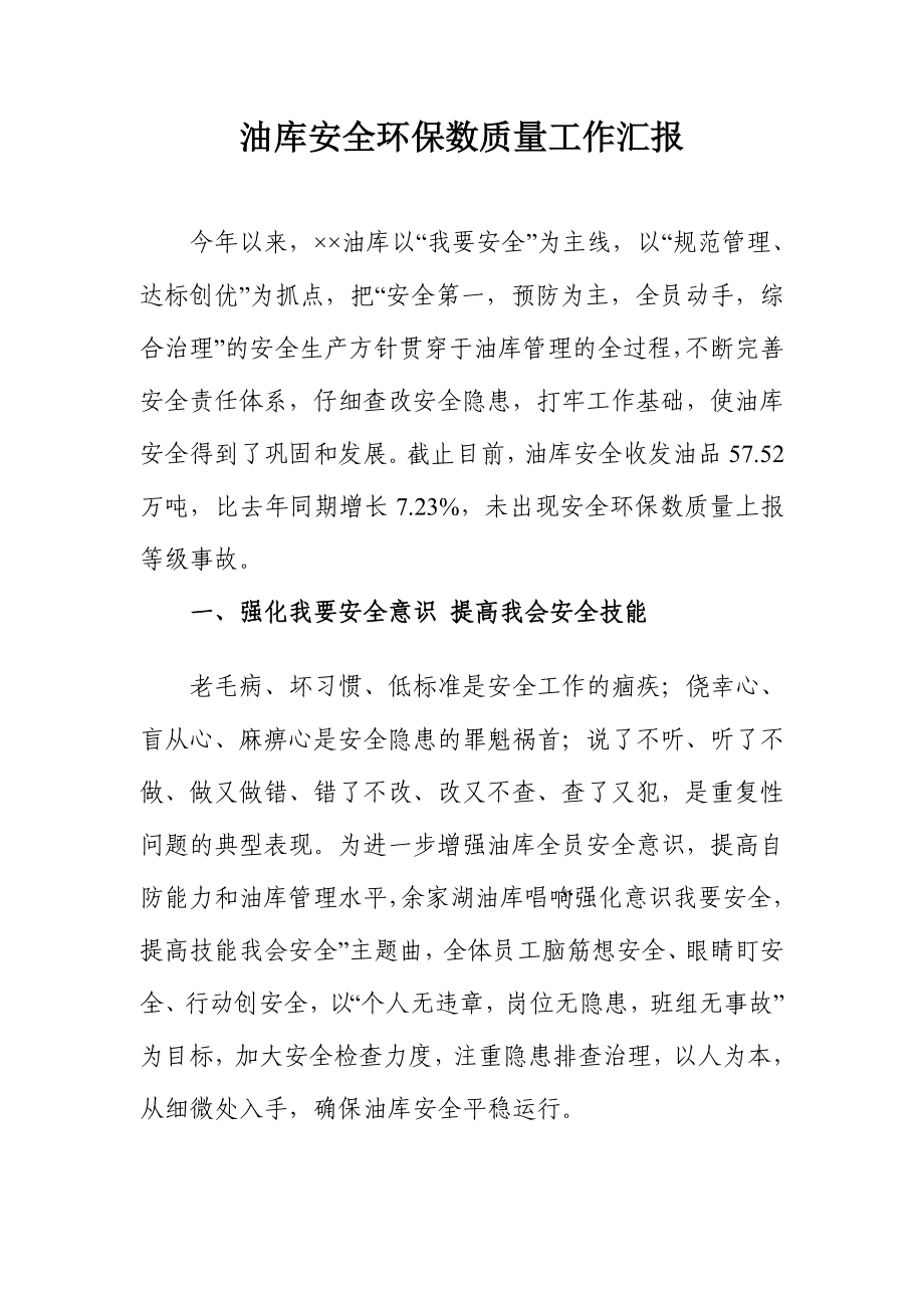 油库安全环保数质量总结.doc_第1页