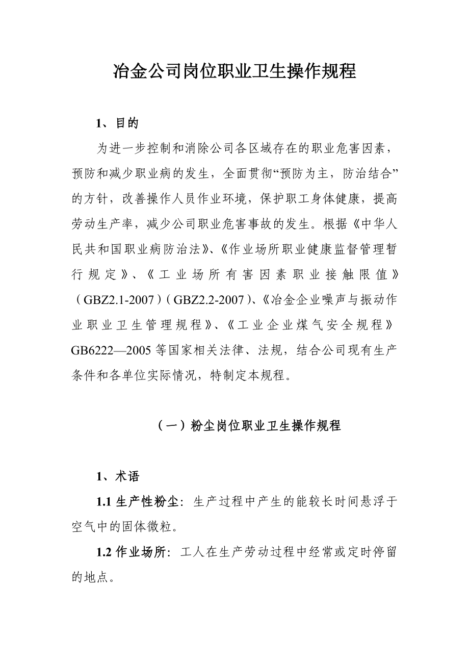 冶金公司岗位职业卫生操作规程.doc_第1页