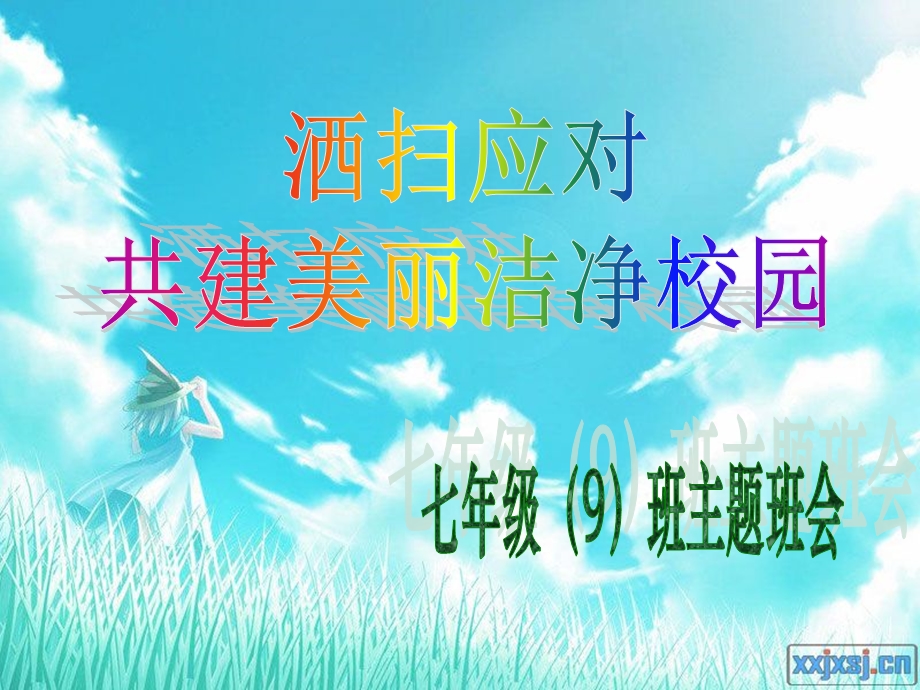 洒扫应对进退班会.ppt_第1页